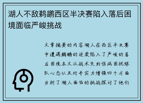 湖人不敌鹈鹕西区半决赛陷入落后困境面临严峻挑战