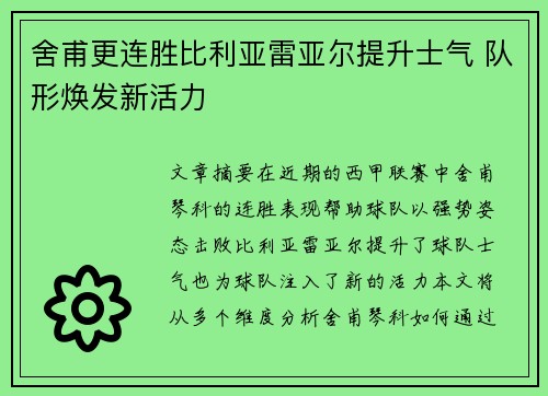 舍甫更连胜比利亚雷亚尔提升士气 队形焕发新活力