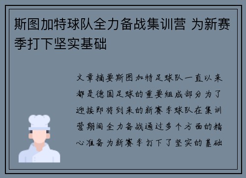 斯图加特球队全力备战集训营 为新赛季打下坚实基础