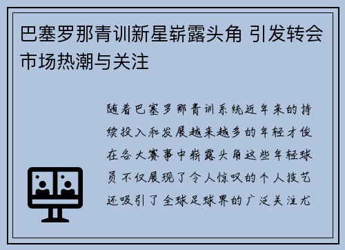巴塞罗那青训新星崭露头角 引发转会市场热潮与关注