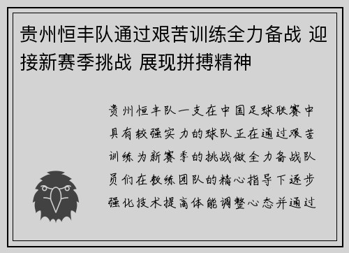 贵州恒丰队通过艰苦训练全力备战 迎接新赛季挑战 展现拼搏精神
