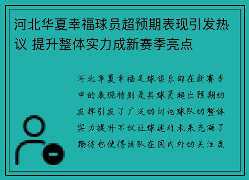河北华夏幸福球员超预期表现引发热议 提升整体实力成新赛季亮点