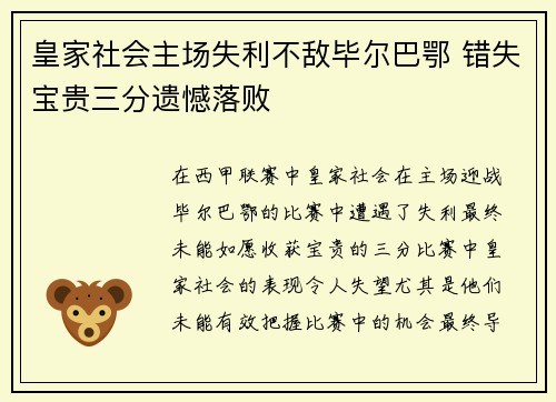 皇家社会主场失利不敌毕尔巴鄂 错失宝贵三分遗憾落败