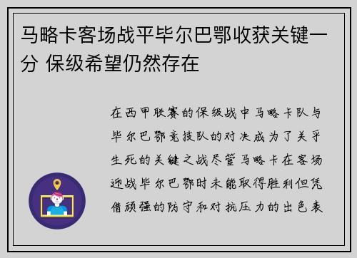 马略卡客场战平毕尔巴鄂收获关键一分 保级希望仍然存在