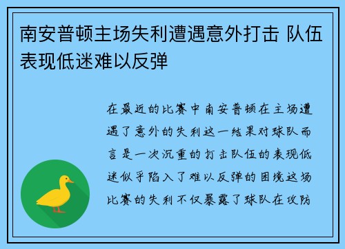 南安普顿主场失利遭遇意外打击 队伍表现低迷难以反弹