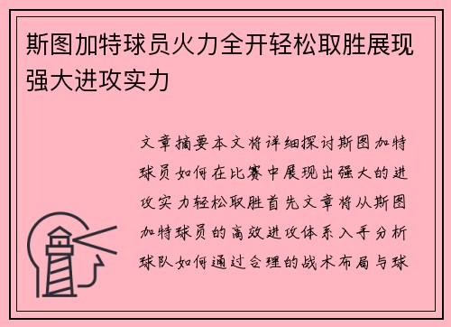 斯图加特球员火力全开轻松取胜展现强大进攻实力