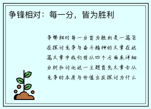 争锋相对：每一分，皆为胜利