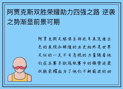 阿贾克斯双胜荣耀助力四强之路 逆袭之势渐显前景可期