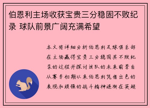 伯恩利主场收获宝贵三分稳固不败纪录 球队前景广阔充满希望