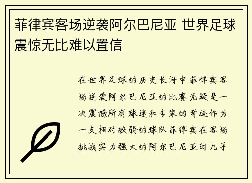 菲律宾客场逆袭阿尔巴尼亚 世界足球震惊无比难以置信