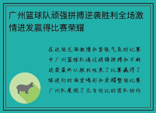 广州篮球队顽强拼搏逆袭胜利全场激情迸发赢得比赛荣耀