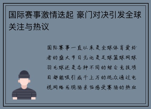 国际赛事激情迭起 豪门对决引发全球关注与热议