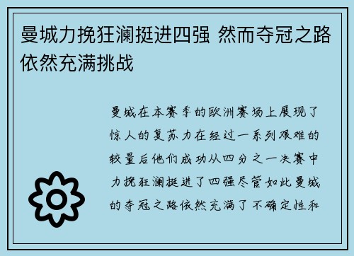 曼城力挽狂澜挺进四强 然而夺冠之路依然充满挑战