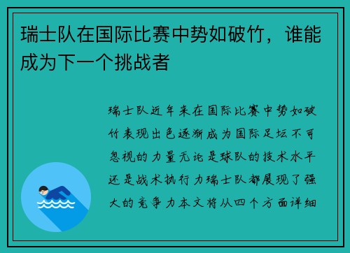 瑞士队在国际比赛中势如破竹，谁能成为下一个挑战者