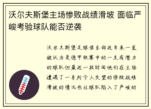 沃尔夫斯堡主场惨败战绩滑坡 面临严峻考验球队能否逆袭