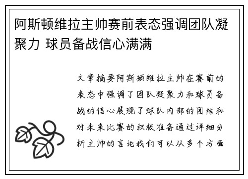 阿斯顿维拉主帅赛前表态强调团队凝聚力 球员备战信心满满