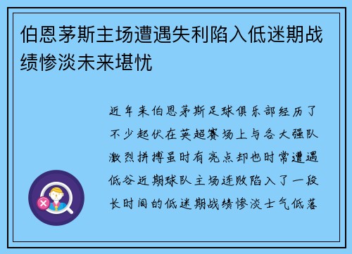 伯恩茅斯主场遭遇失利陷入低迷期战绩惨淡未来堪忧