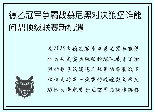 德乙冠军争霸战慕尼黑对决狼堡谁能问鼎顶级联赛新机遇