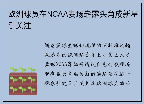欧洲球员在NCAA赛场崭露头角成新星引关注