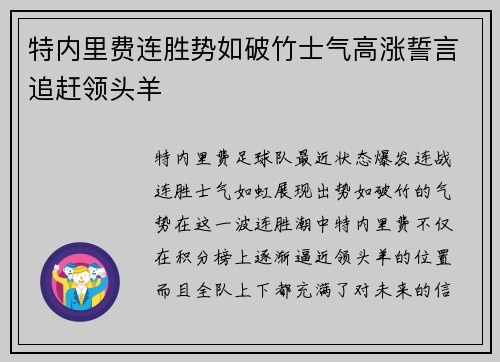 特内里费连胜势如破竹士气高涨誓言追赶领头羊