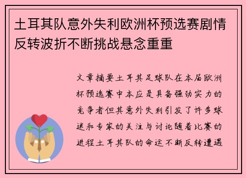 土耳其队意外失利欧洲杯预选赛剧情反转波折不断挑战悬念重重