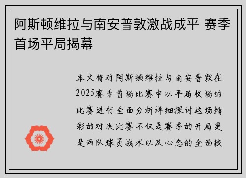 阿斯顿维拉与南安普敦激战成平 赛季首场平局揭幕