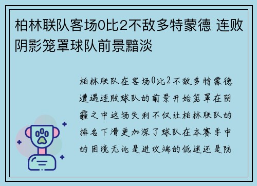 柏林联队客场0比2不敌多特蒙德 连败阴影笼罩球队前景黯淡