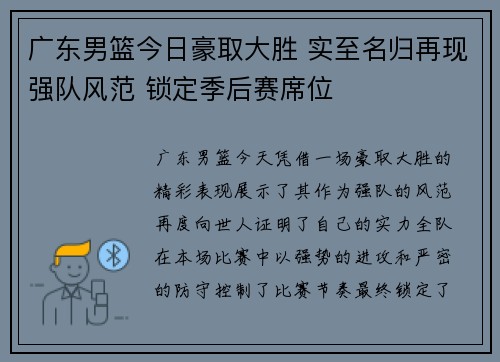 广东男篮今日豪取大胜 实至名归再现强队风范 锁定季后赛席位