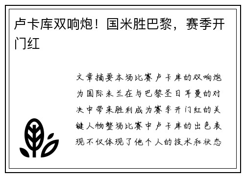 卢卡库双响炮！国米胜巴黎，赛季开门红