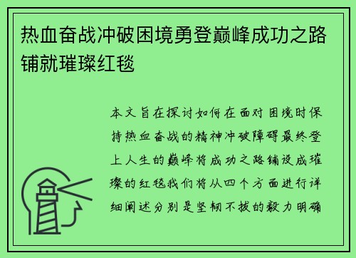 热血奋战冲破困境勇登巅峰成功之路铺就璀璨红毯