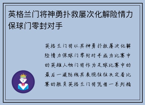 英格兰门将神勇扑救屡次化解险情力保球门零封对手