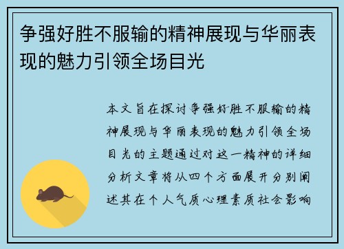 争强好胜不服输的精神展现与华丽表现的魅力引领全场目光