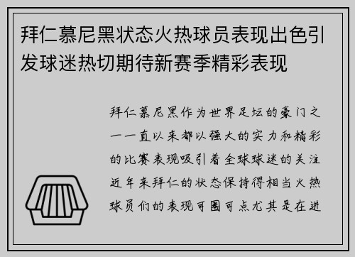 拜仁慕尼黑状态火热球员表现出色引发球迷热切期待新赛季精彩表现