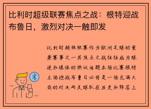 比利时超级联赛焦点之战：根特迎战布鲁日，激烈对决一触即发