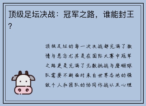 顶级足坛决战：冠军之路，谁能封王？