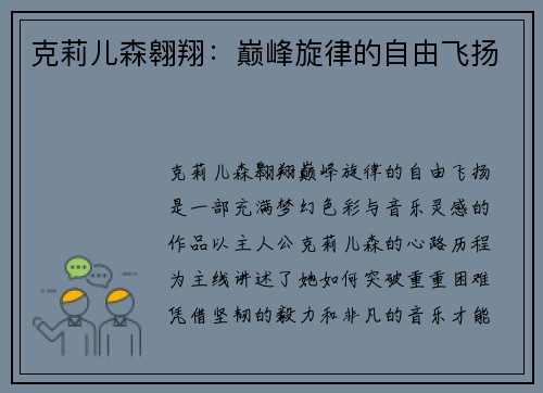 克莉儿森翱翔：巅峰旋律的自由飞扬