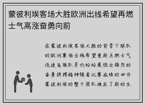 蒙彼利埃客场大胜欧洲出线希望再燃士气高涨奋勇向前