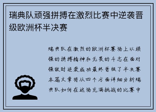 瑞典队顽强拼搏在激烈比赛中逆袭晋级欧洲杯半决赛
