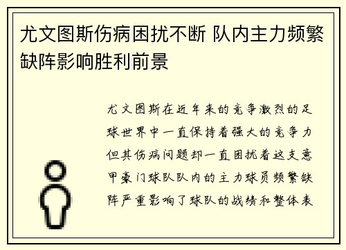 尤文图斯伤病困扰不断 队内主力频繁缺阵影响胜利前景