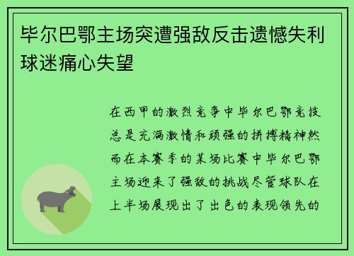 毕尔巴鄂主场突遭强敌反击遗憾失利球迷痛心失望