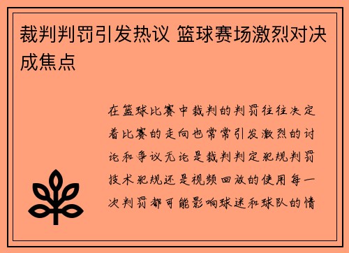 裁判判罚引发热议 篮球赛场激烈对决成焦点