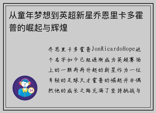 从童年梦想到英超新星乔恩里卡多霍普的崛起与辉煌
