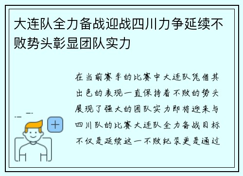 大连队全力备战迎战四川力争延续不败势头彰显团队实力