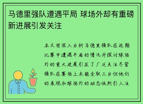马德里强队遭遇平局 球场外却有重磅新进展引发关注