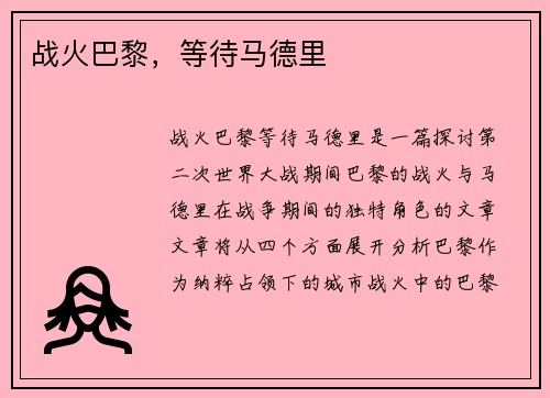 战火巴黎，等待马德里
