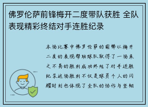 佛罗伦萨前锋梅开二度带队获胜 全队表现精彩终结对手连胜纪录