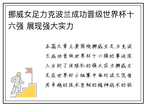 挪威女足力克波兰成功晋级世界杯十六强 展现强大实力