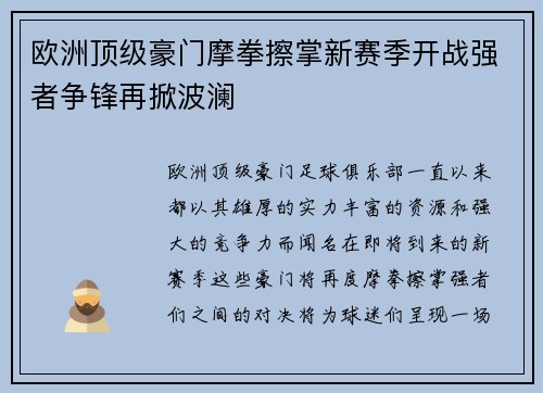 欧洲顶级豪门摩拳擦掌新赛季开战强者争锋再掀波澜