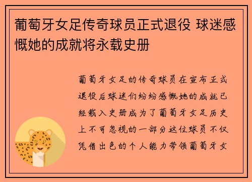 葡萄牙女足传奇球员正式退役 球迷感慨她的成就将永载史册