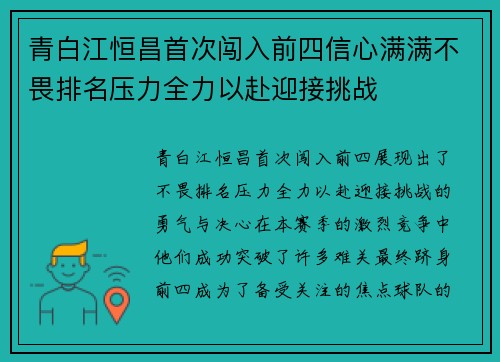 青白江恒昌首次闯入前四信心满满不畏排名压力全力以赴迎接挑战